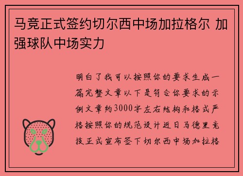 马竞正式签约切尔西中场加拉格尔 加强球队中场实力