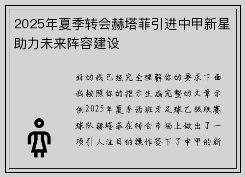 2025年夏季转会赫塔菲引进中甲新星助力未来阵容建设