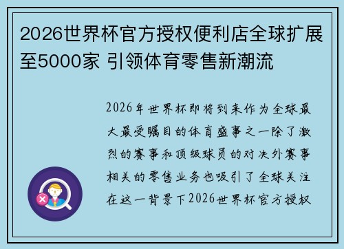 2026世界杯官方授权便利店全球扩展至5000家 引领体育零售新潮流