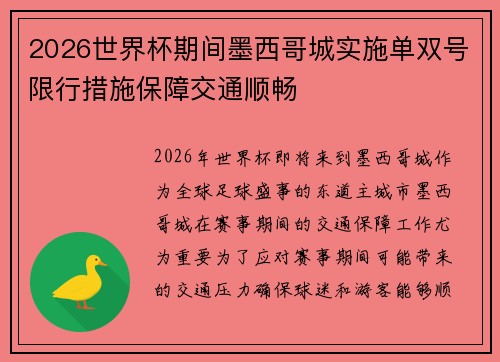 2026世界杯期间墨西哥城实施单双号限行措施保障交通顺畅