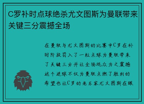 C罗补时点球绝杀尤文图斯为曼联带来关键三分震撼全场