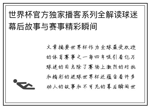 世界杯官方独家播客系列全解读球迷幕后故事与赛事精彩瞬间