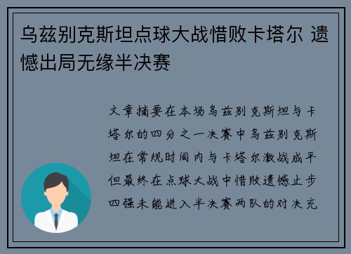乌兹别克斯坦点球大战惜败卡塔尔 遗憾出局无缘半决赛