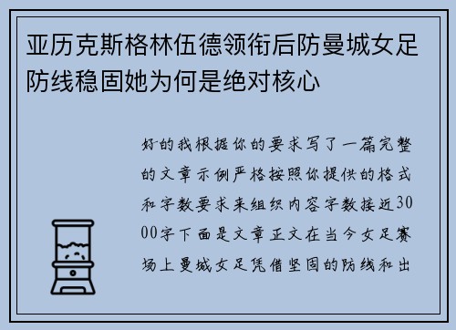 亚历克斯格林伍德领衔后防曼城女足防线稳固她为何是绝对核心