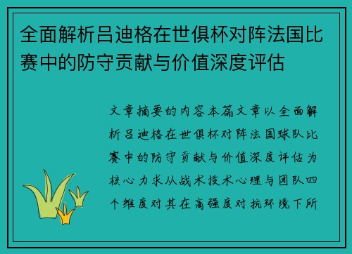 全面解析吕迪格在世俱杯对阵法国比赛中的防守贡献与价值深度评估