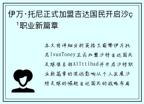 伊万·托尼正式加盟吉达国民开启沙特职业新篇章
