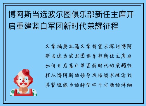 博阿斯当选波尔图俱乐部新任主席开启重建蓝白军团新时代荣耀征程