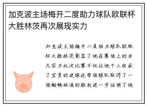 加克波主场梅开二度助力球队欧联杯大胜林茨再次展现实力