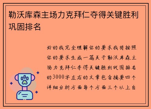 勒沃库森主场力克拜仁夺得关键胜利巩固排名