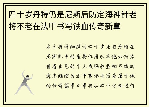 四十岁丹特仍是尼斯后防定海神针老将不老在法甲书写铁血传奇新章