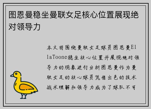 图恩曼稳坐曼联女足核心位置展现绝对领导力