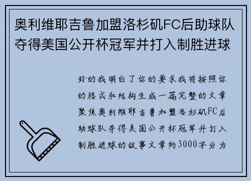 奥利维耶吉鲁加盟洛杉矶FC后助球队夺得美国公开杯冠军并打入制胜进球