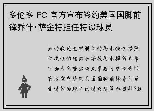 多伦多 FC 官方宣布签约美国国脚前锋乔什·萨金特担任特设球员