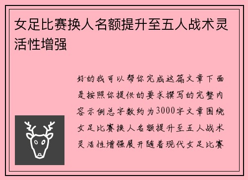 女足比赛换人名额提升至五人战术灵活性增强