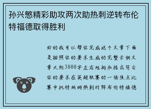 孙兴慜精彩助攻两次助热刺逆转布伦特福德取得胜利