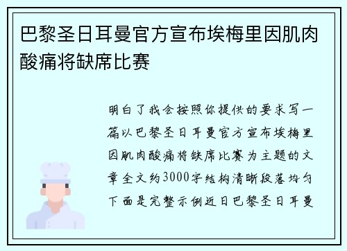 巴黎圣日耳曼官方宣布埃梅里因肌肉酸痛将缺席比赛