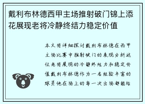 戴利布林德西甲主场推射破门锦上添花展现老将冷静终结力稳定价值