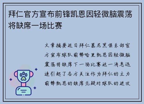 拜仁官方宣布前锋凯恩因轻微脑震荡将缺席一场比赛