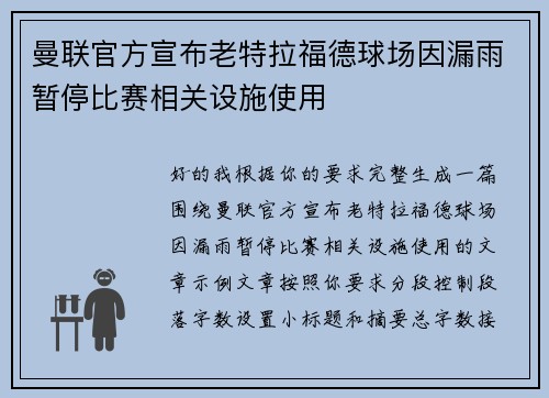 曼联官方宣布老特拉福德球场因漏雨暂停比赛相关设施使用