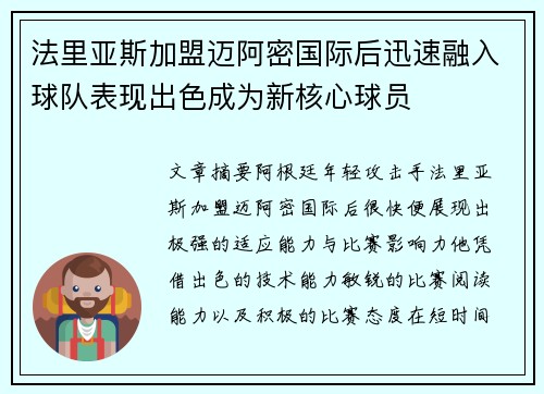 法里亚斯加盟迈阿密国际后迅速融入球队表现出色成为新核心球员