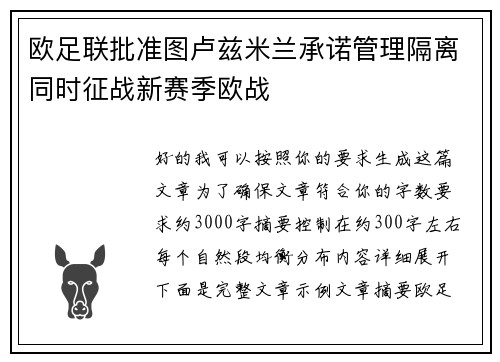 欧足联批准图卢兹米兰承诺管理隔离同时征战新赛季欧战