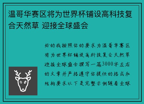 温哥华赛区将为世界杯铺设高科技复合天然草 迎接全球盛会