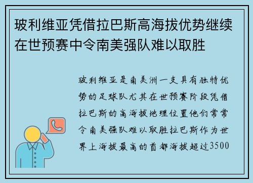 玻利维亚凭借拉巴斯高海拔优势继续在世预赛中令南美强队难以取胜