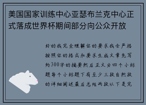 美国国家训练中心亚瑟布兰克中心正式落成世界杯期间部分向公众开放