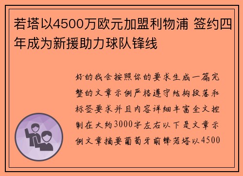若塔以4500万欧元加盟利物浦 签约四年成为新援助力球队锋线
