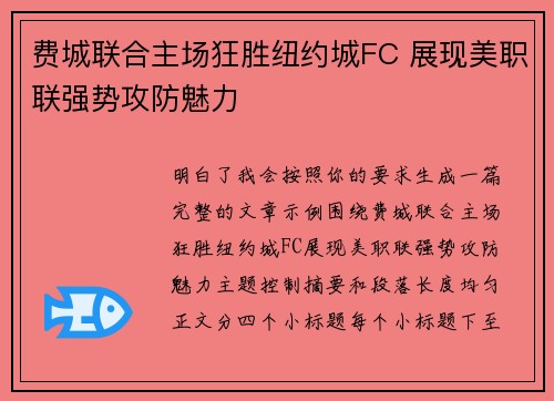 费城联合主场狂胜纽约城FC 展现美职联强势攻防魅力
