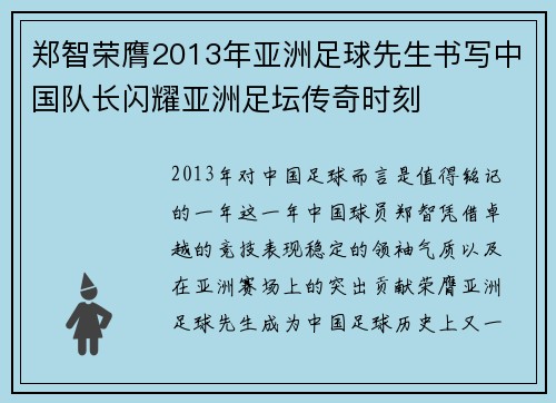 郑智荣膺2013年亚洲足球先生书写中国队长闪耀亚洲足坛传奇时刻