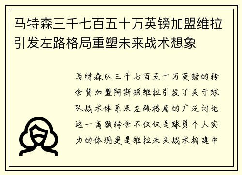 马特森三千七百五十万英镑加盟维拉引发左路格局重塑未来战术想象