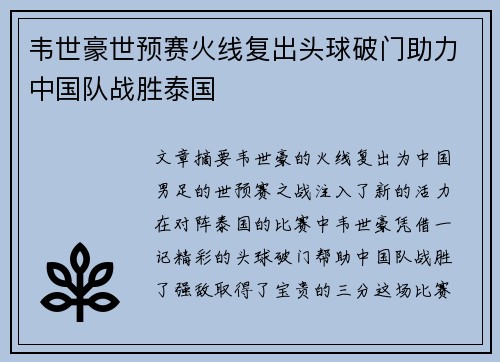 韦世豪世预赛火线复出头球破门助力中国队战胜泰国