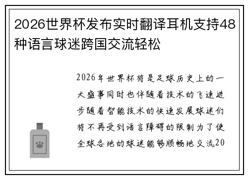 2026世界杯发布实时翻译耳机支持48种语言球迷跨国交流轻松