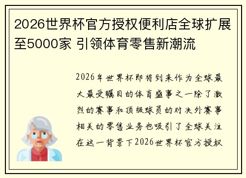 2026世界杯官方授权便利店全球扩展至5000家 引领体育零售新潮流