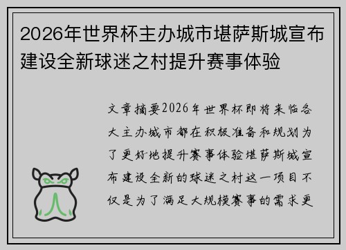 2026年世界杯主办城市堪萨斯城宣布建设全新球迷之村提升赛事体验