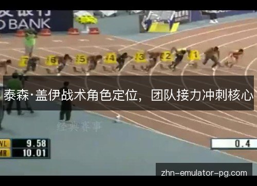 泰森·盖伊战术角色定位，团队接力冲刺核心