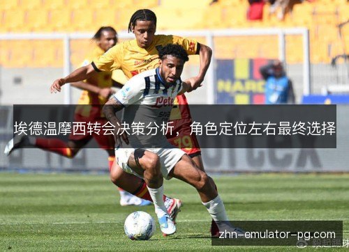 埃德温摩西转会决策分析，角色定位左右最终选择