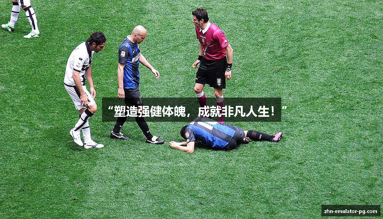 “塑造强健体魄，成就非凡人生！”