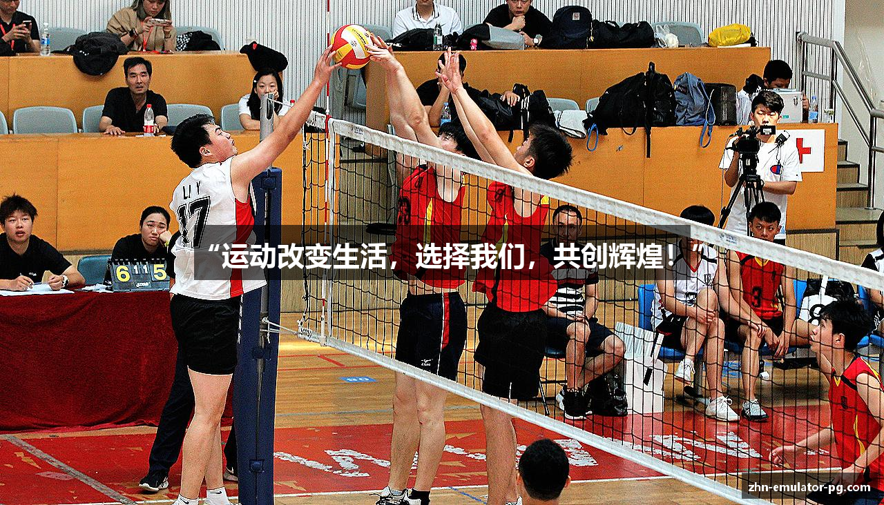“运动改变生活，选择我们，共创辉煌！”